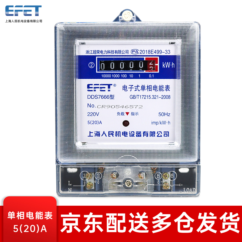 EFET上海人民机电 DDS7666单相220v电子式电能表电度表火表家用出租房宿舍小区电表 5（20）A
