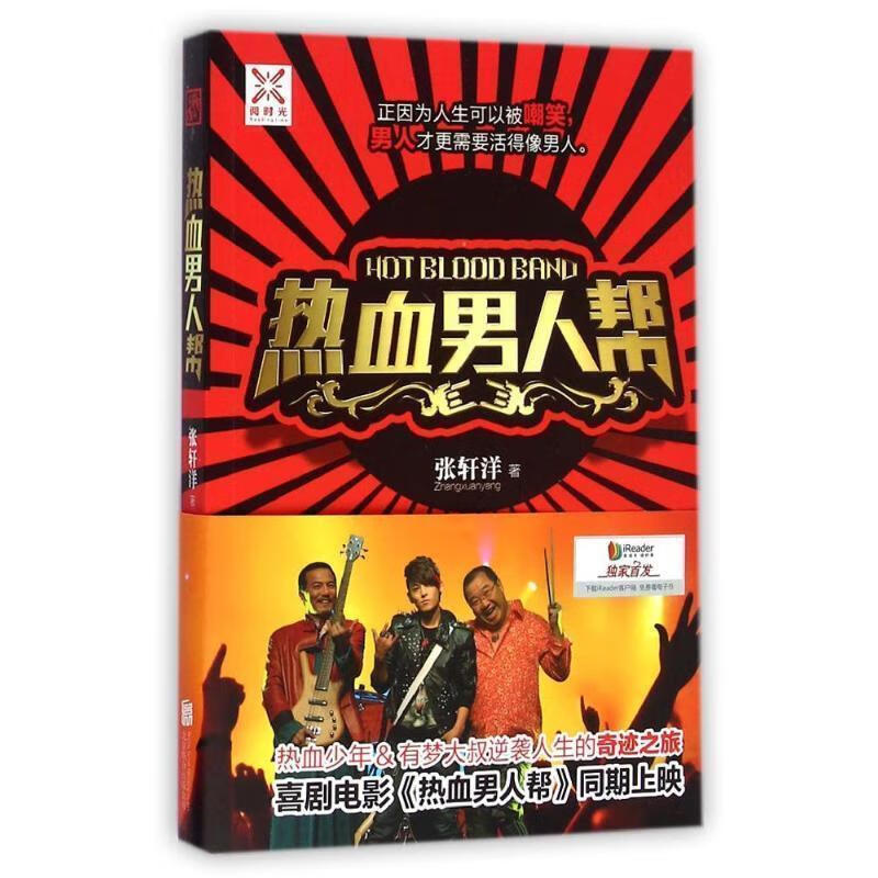 热血男人帮 张轩洋 著【正版书】