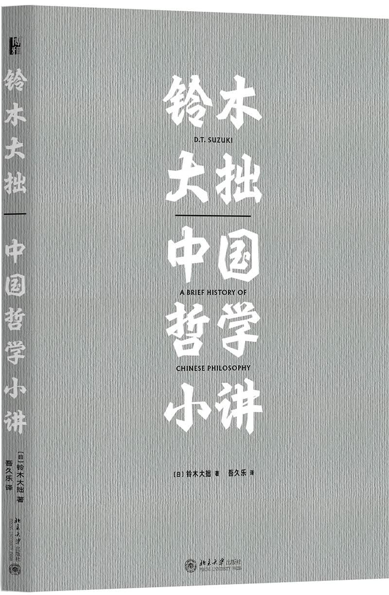 铃木大拙中国哲学小讲