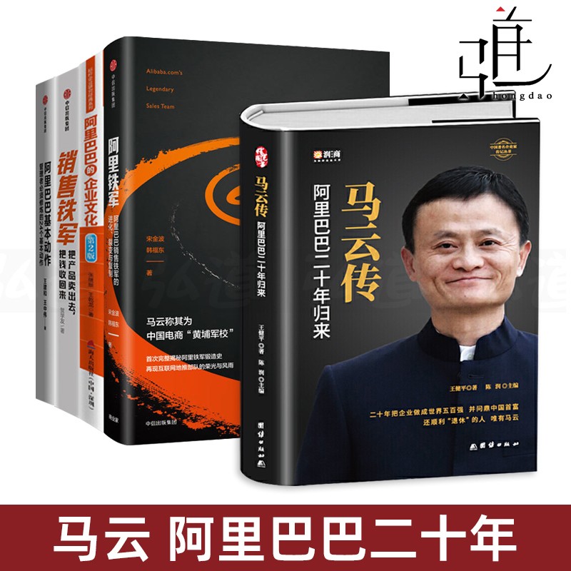5册 马云传+阿里巴巴基本动作+阿里铁军