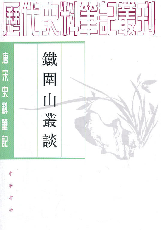 铁围山丛谈--唐宋史料笔记丛刊