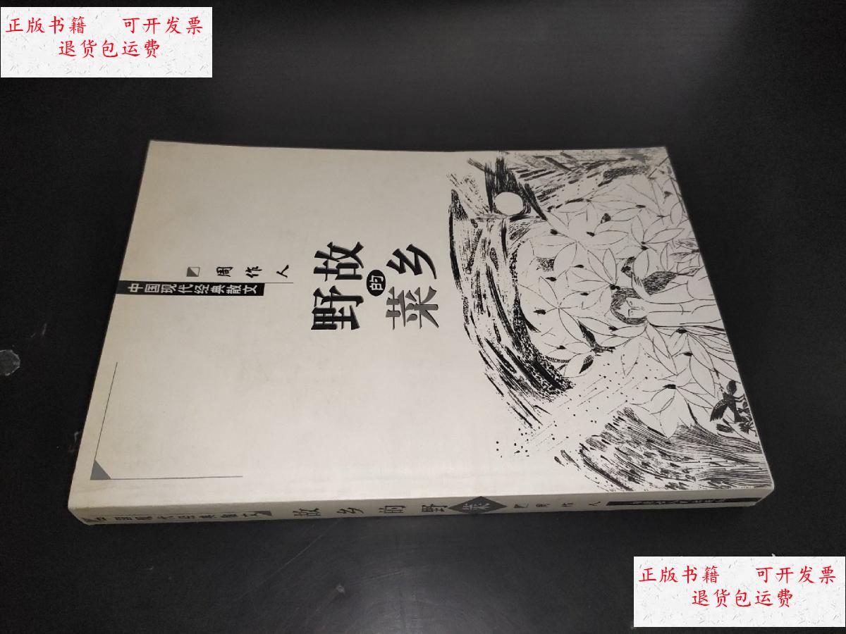 【二手9成新】中国现代经典散文:故乡的野菜 /周作人 内蒙古人民出版