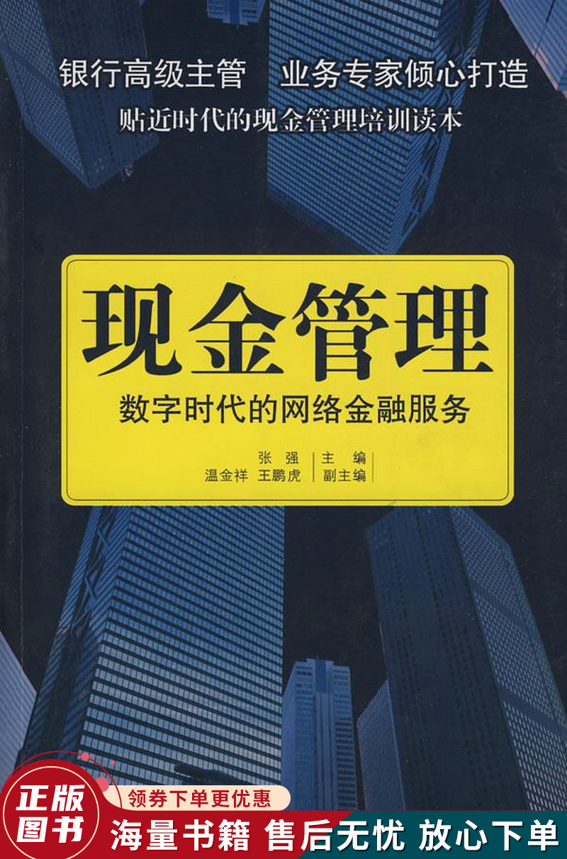 现金管理：数字时代的网络金融服务