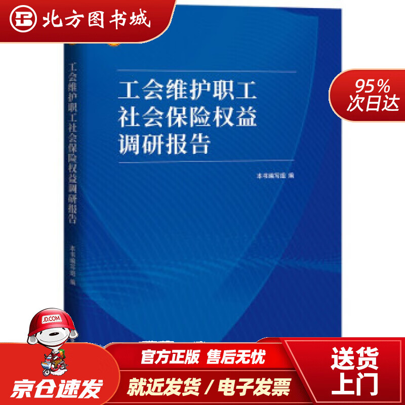 【正版现货】工会维护职工社会保险权益调研报告本书编写组编 北方图书城