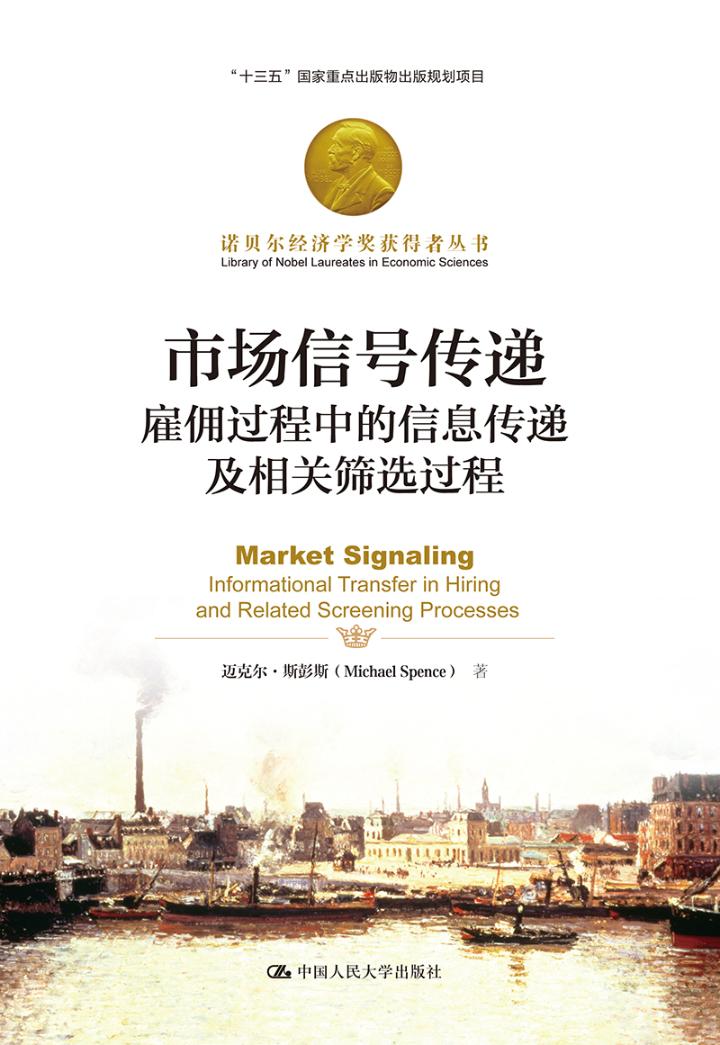 市场信号传递:雇佣过程中的信息传递及相关筛选过程:informational