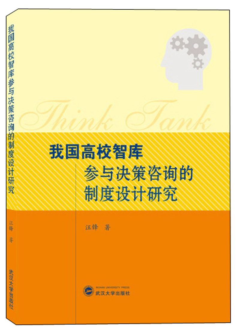 我国高校智库参与决策咨询的制度设计研究