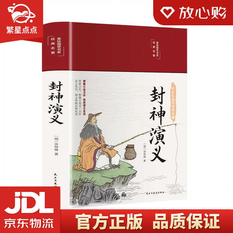 封神演义 许仲琳 民主与建设出版社