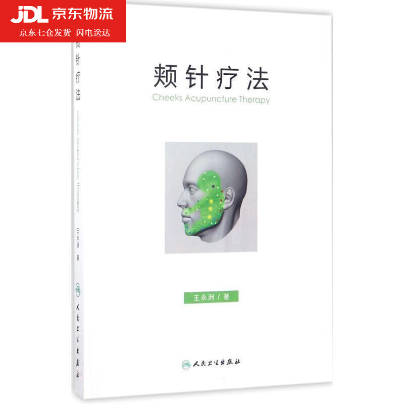 正版 颊针疗法 王永洲 颊部医学基础颊针穴位与图谱