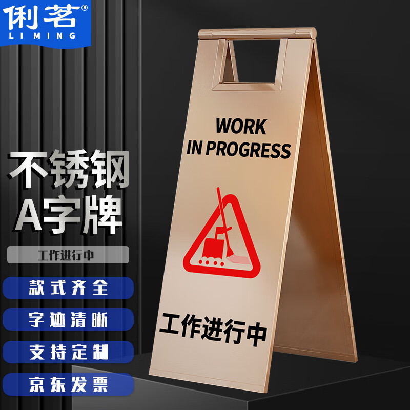 俐茗不锈钢a字牌物业折叠告示牌警告牌玫瑰金可定制lg468工作进行中