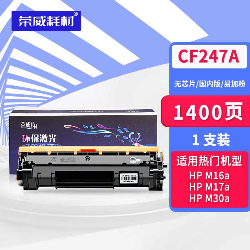 荣威耗材适用惠普cf247a硒鼓m17a m17w m30a m30w打印机m16a墨盒47a
