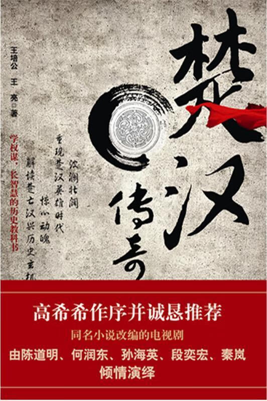 楚汉传奇 王培公, 王亮【正版】