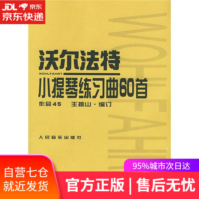 【新华书店】沃尔法特小提琴练习曲60首（作品45）