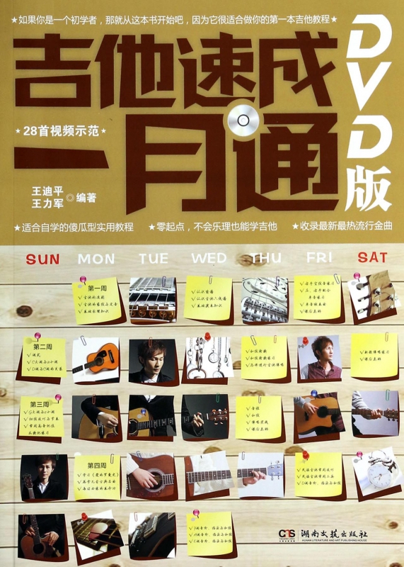 吉他速成一月通(附光盘)