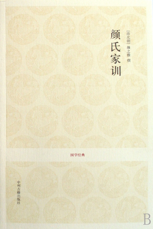 颜氏家训/国学经典