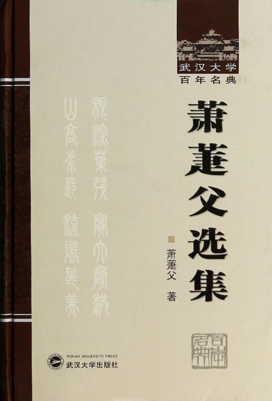 萧萐父选集(精)/武汉大学百年名典