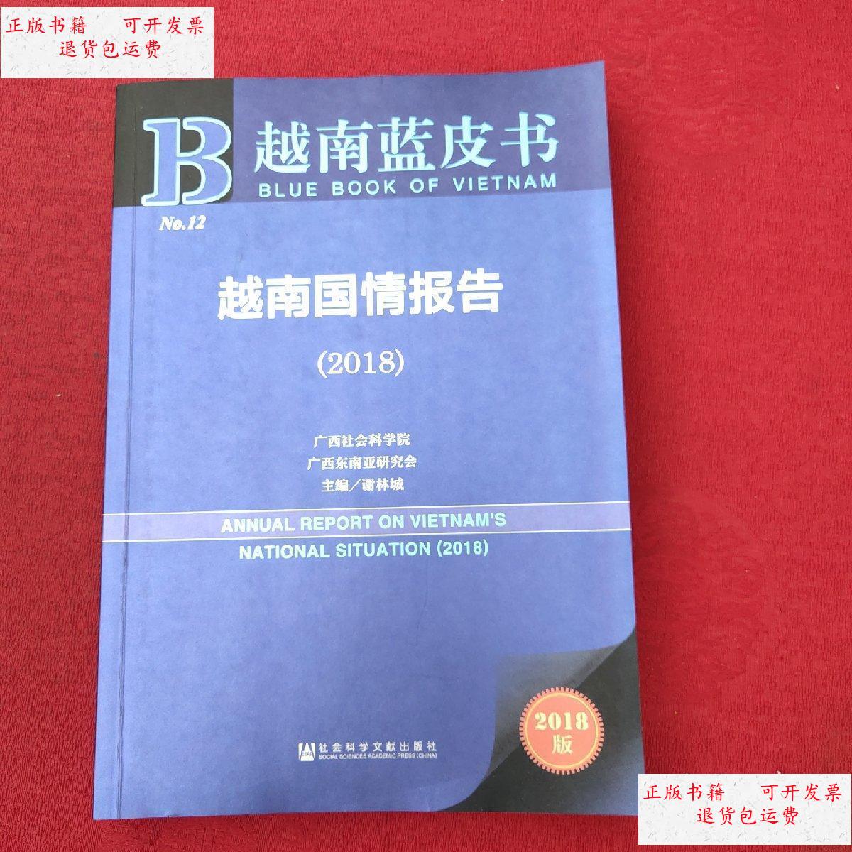 【二手9成新】越南蓝皮书:越南国情报告(2018) /会 社会科学文献出版