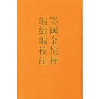 鄂国金佗粹编续编校注(上下卷)【正版图书】