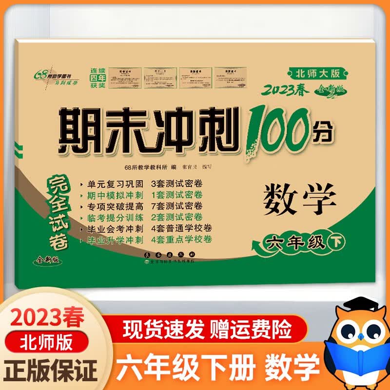 【北师大版】2023新版 期末冲刺100分六年级下册数学BSD配套北师大版同步练习与测试卷