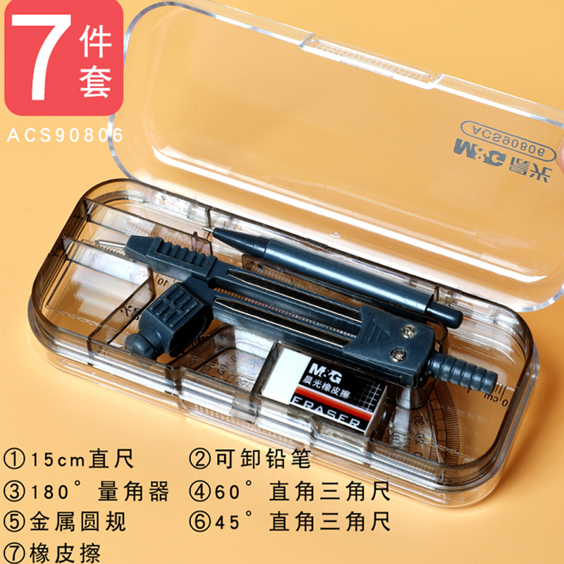 晨光(m&g)圆规90806学生绘图圆规套装圆规套尺几何绘图圆规学生几何
