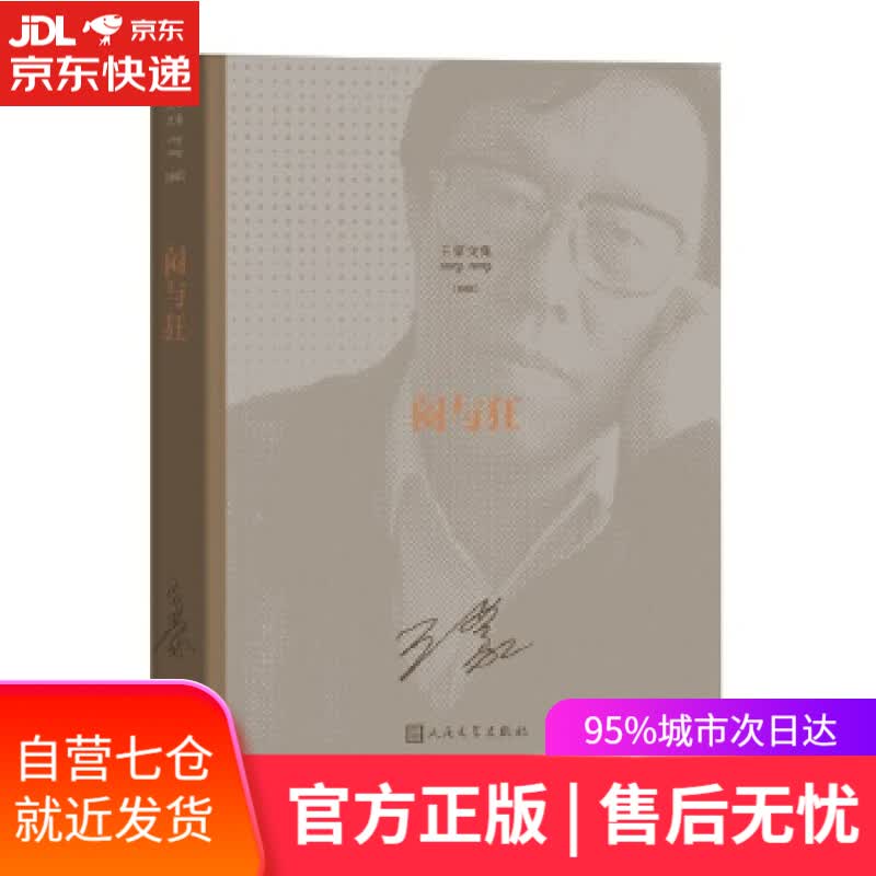 【新华书店】闷与狂 王蒙 人民文学出版社