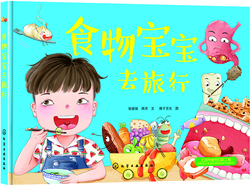 消化系统儿童读物:食物宝宝去旅行(精装彩绘本)