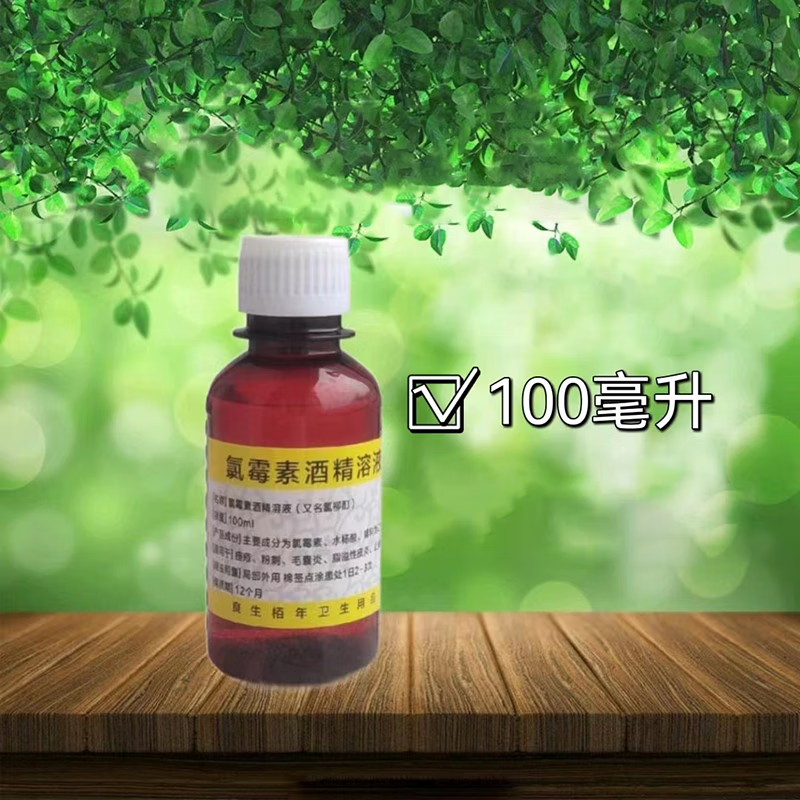 复方氯霉素酒精溶液体擦剂皮肤痤疮痘痘消毒液氯柳酊100m 红色