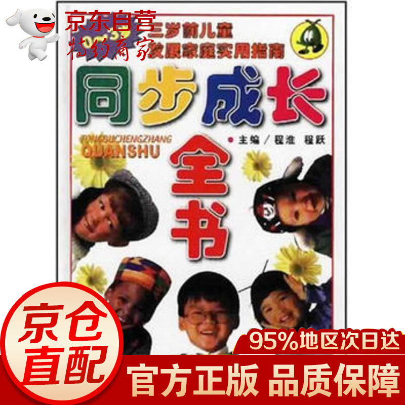 同步成长全书(0-3岁)三岁前儿童发展家庭实用指南