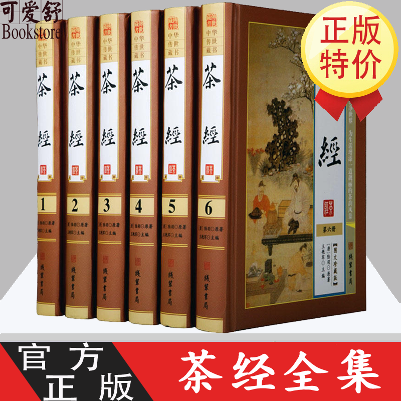 茶经全套6册精装 茶经全集图文版 原文注释译文 陆羽原著中国茶经茶道茶艺茶文化续茶经 中国茶文化