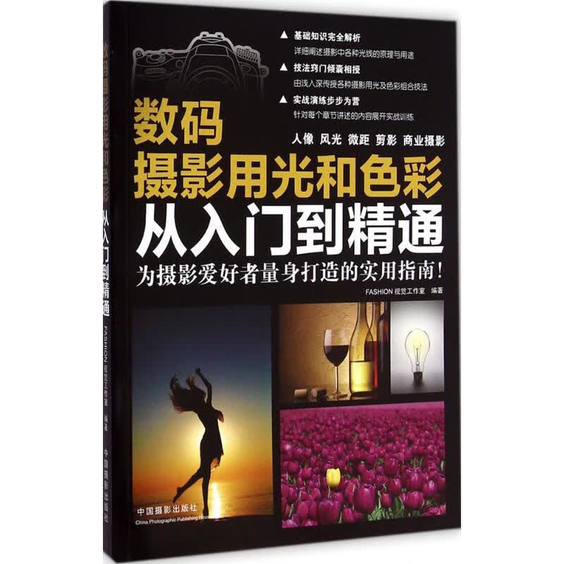 数码摄影用光和色彩从入门到精通