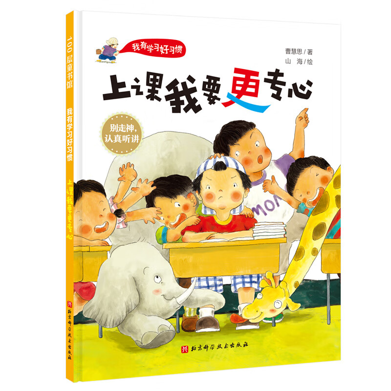 上课我要更专心(精)/我有学习好习惯精装培养孩子专注力让孩子主动学