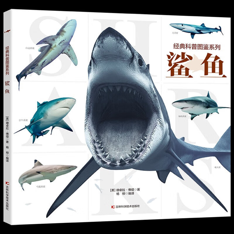 经典科普图鉴系列鲨鱼百科全书儿童趣味科普类书籍 经典科普图鉴系列