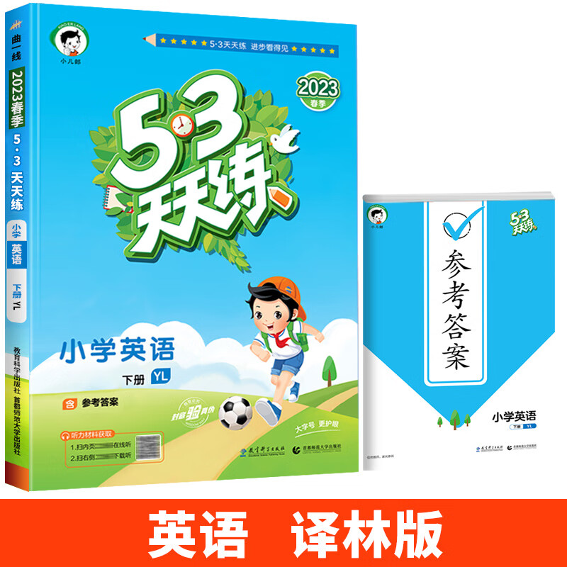 2023新版53天天练三年级上册英语下册同步练习册人教版译林精通外研版五三5.3全优卷试卷测试卷全套一二四六 下册 英语（译林版）1起点 小学三年级