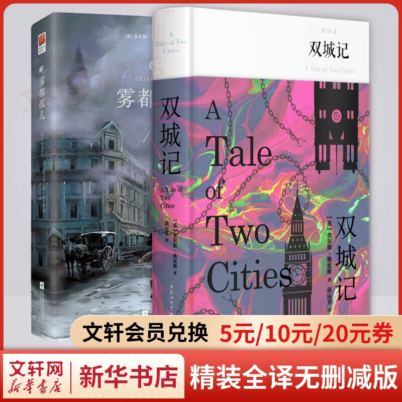 【包邮】世界名著 精装全译无删减版 雾都孤儿+双城记 狄更斯作品集全套2册