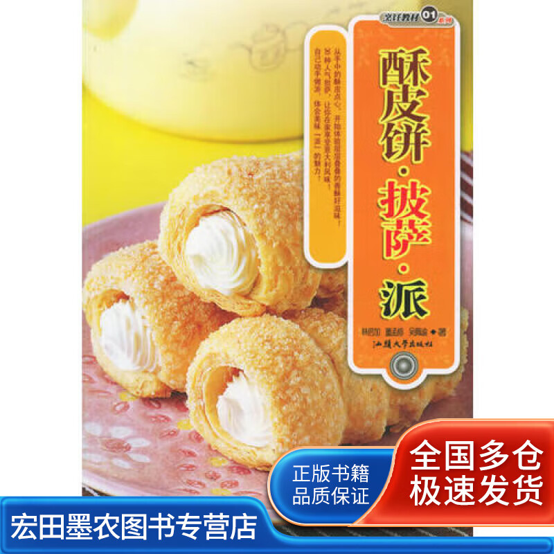 酥皮饼 披萨 派 烹饪教材系列【正版好书】