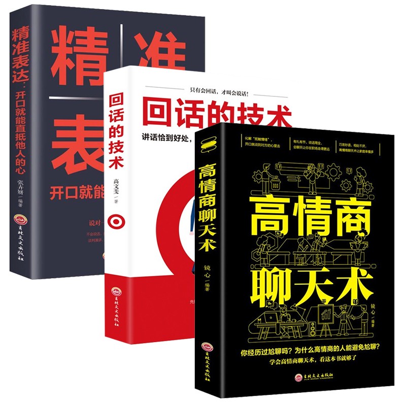 回话的技术+高情商聊天术+精准表达（全3册）有效沟通情商书籍使用感如何?