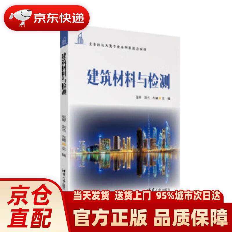 【新华正版图书】建筑材料与检测