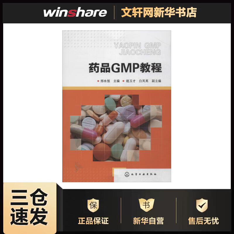 药品GMP教程 邢永恒 主编 作 书籍