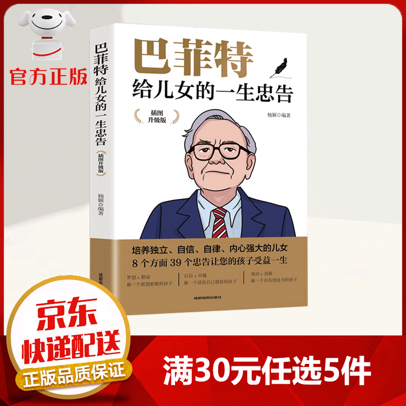 【9.9元特价专区包邮】巴菲特给儿女的一生忠告 世界首富的育儿心得 一位成功父亲的爱心叮咛