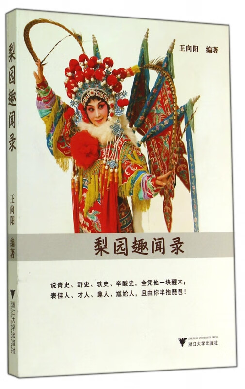 梨园趣闻录