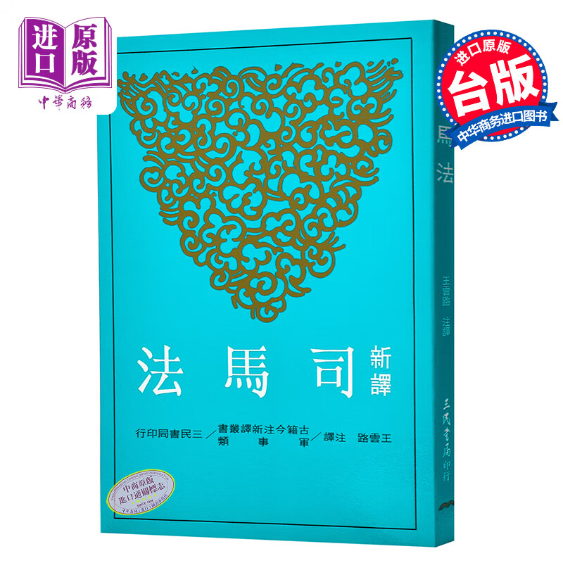预售 新译司马法(二版) 台版 王云路 三民 历史怎么样,好用不?
