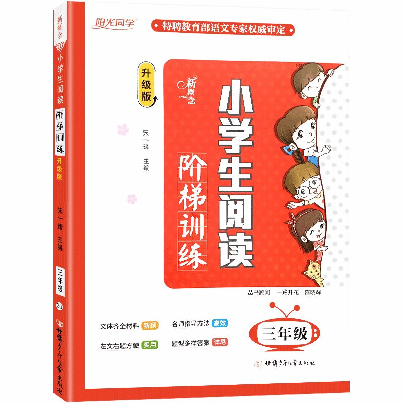 2022新概念小学生阅读阶梯训练三年级升级版阅读理解专项训练书小学语文三3年级 思维写作能力强化课内外阅读 新概念 升级版 小学生阅读阶梯训练 三年级