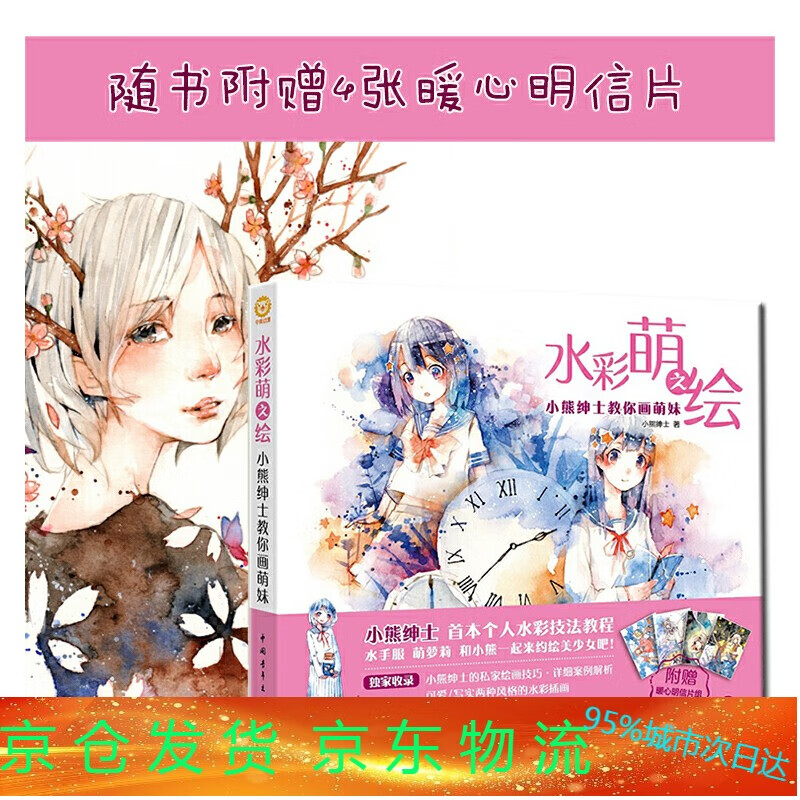 水彩萌之绘 小熊绅士教你画萌妹 明信片 水彩技法教程 水彩插画作品
