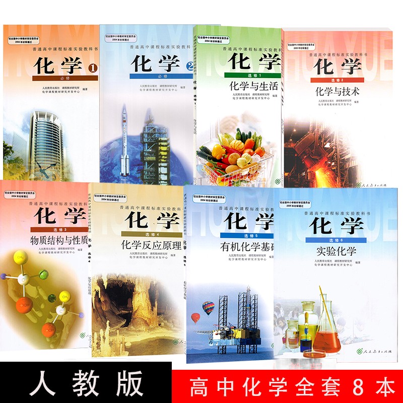 2023正版人教版 高中化学必修1 2选修1-6全套8本教材课本教科书 人民