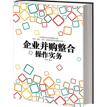 企业并购整合操作实务 王志力【正版书】