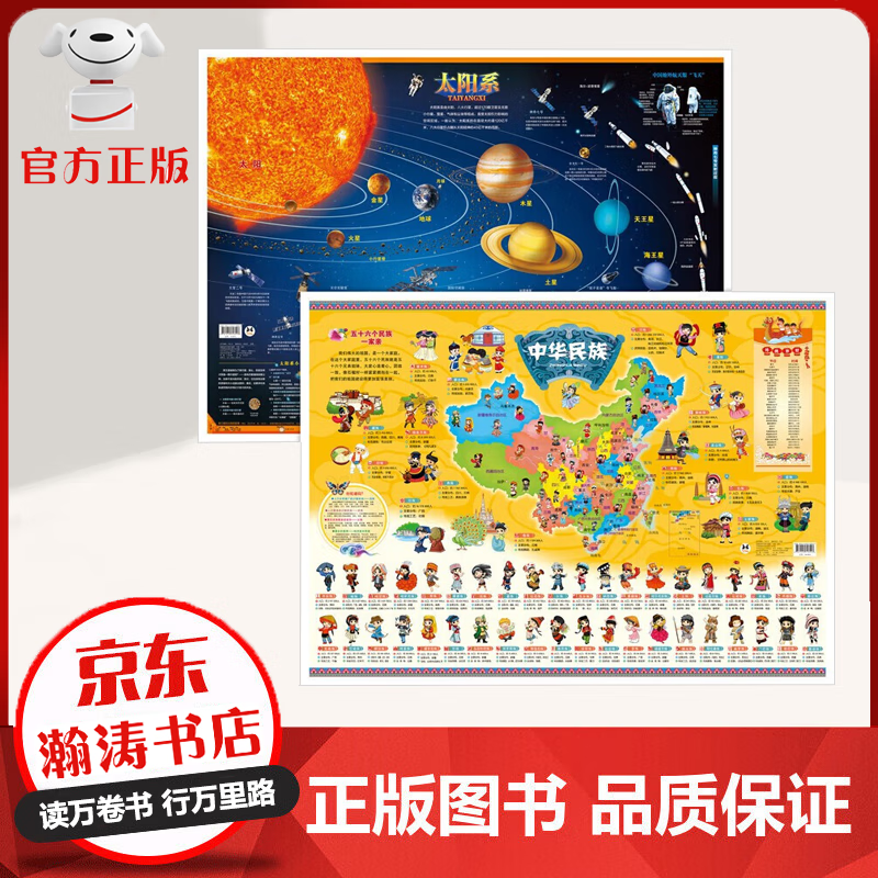 【特价专区】全2册套装 太阳系中华民族地图 趣味地图 轻松阅读 拓宽眼界 增长知识 挂图