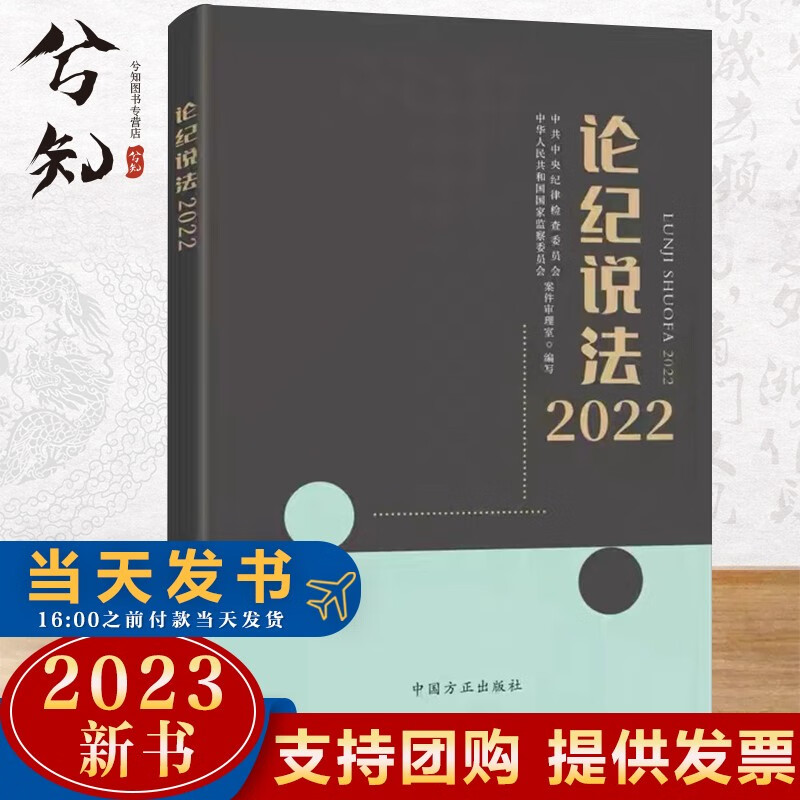 2023新版 论纪说法（2022）中国方正出版社9787517411369纪检监察实务典型案例56篇纪检监察干部执纪执法工作参考监察业务学习