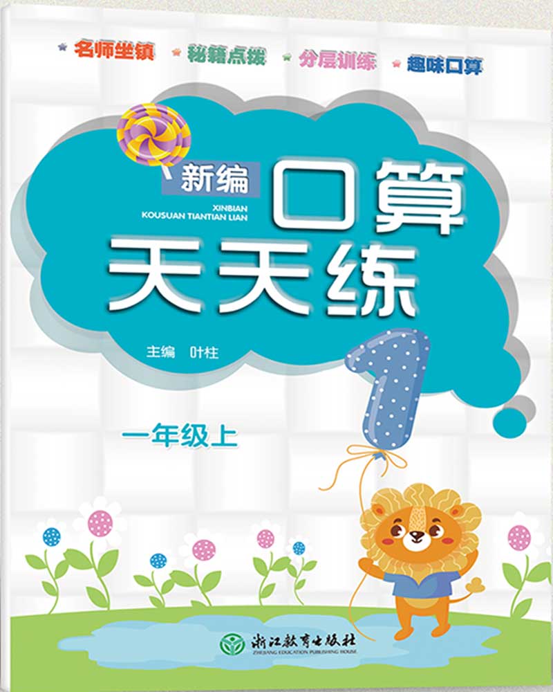 新编口算天天练（一年级上）