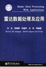 雷达数据处理及应用
