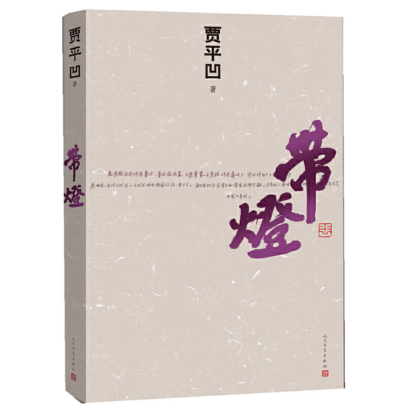 带灯(贾平凹长篇!入选央视《2013中国