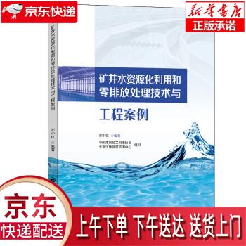 【新华正版畅销图书】矿井水资源化利用和零排放处理技术与工程案例 郭中权 著,高盐矿井水的预处理,多级